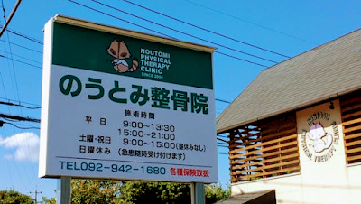 のうとみ整骨院