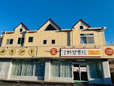 宮野整骨院