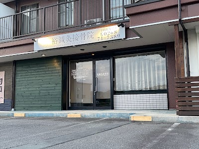 裕鍼灸接骨院