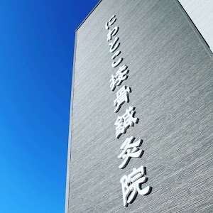 にわとこ接骨鍼灸院
