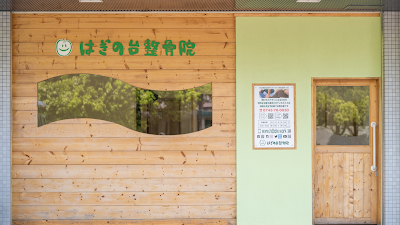 はぎの台整骨院