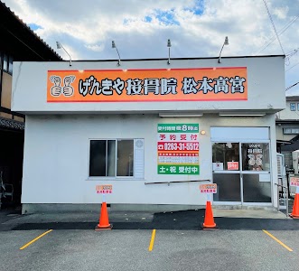 げんきや接骨院・はり灸院 松本高宮