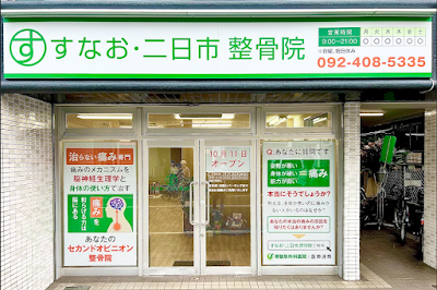 すなお・二日市整骨院