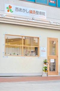 西あかし鍼灸整骨院