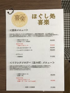 ほぐし処 喜楽
