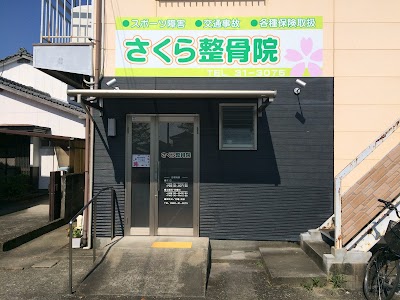 さくら治療院