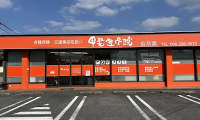 甲斐整骨院 健軍院