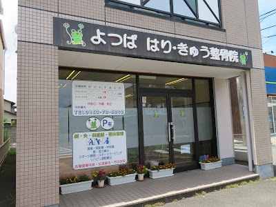 よつばはり・きゅう整骨院