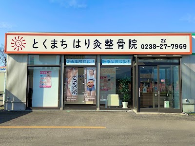 とくまちはり灸整骨院