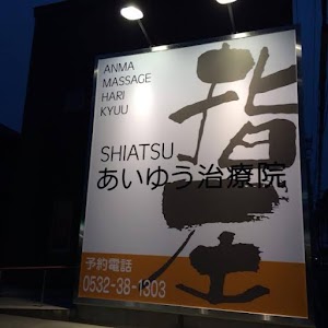 あいゆう治療院