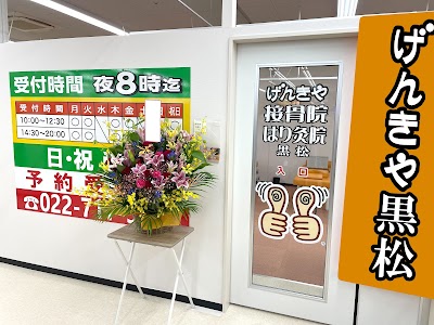 げんきや接骨院・はり灸院 黒松