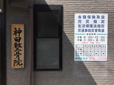 神田整骨院