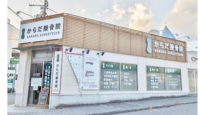 からだ接骨院 武庫之荘院