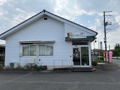 はりきゅう整骨院 憩(いこい)