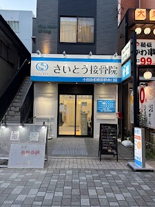 さいとう接骨院 小田急相模原駅南口院