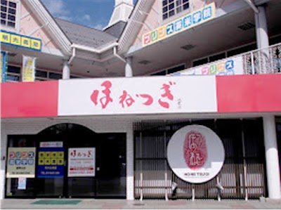 ほねつぎ月が丘はりきゅう接骨院