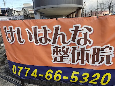 けいはんな整体院