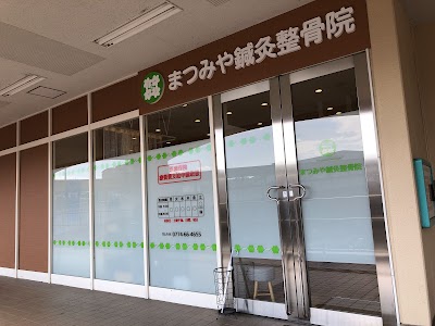 まつみや鍼灸整骨院