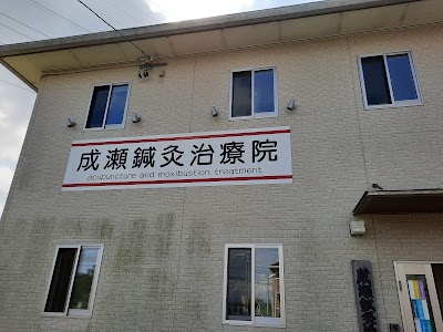 成瀬鍼灸治療院