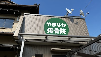 やまなか接骨院