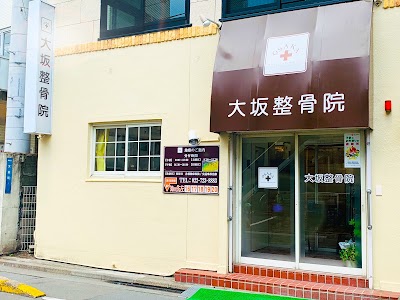 大坂整骨院 支倉本院