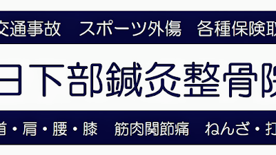 日下部鍼灸整骨院