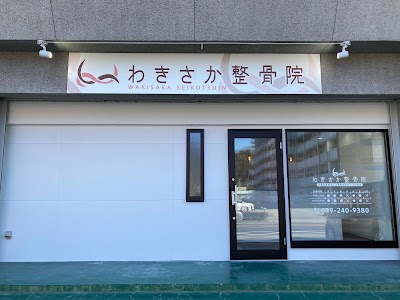 わきさか整骨院