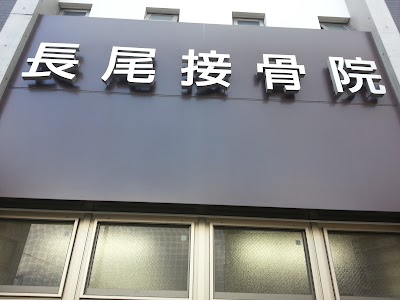 長尾接骨院 鍼灸マッサージ院