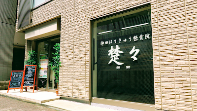 神田はりきゅう整骨院 楚々
