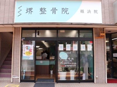 堺整骨院 姪浜院