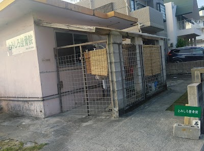 とみしろ整骨院