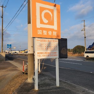 国整骨院