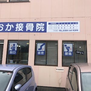 おか接骨院