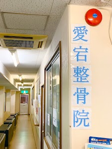 愛宕整骨院