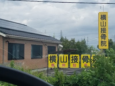 横山接骨院