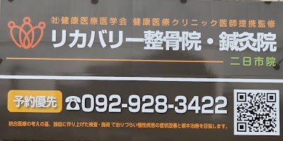 リカバリー整骨院・鍼灸院 二日市院