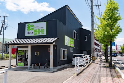 和整骨院