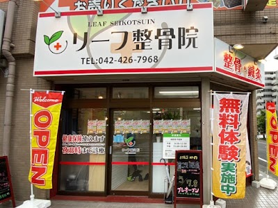 リーフ整骨院 調布院