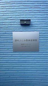調布ふじみ整体接骨院