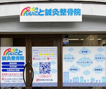 カラダにいいこと鍼灸整骨院