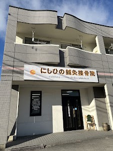 にしひの鍼灸接骨院