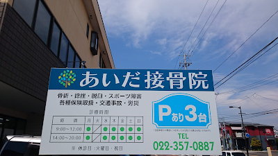 あいだ接骨院
