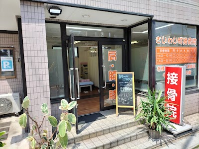 さいわい町接骨院