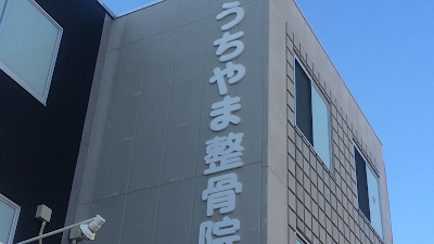 うちやま整骨院