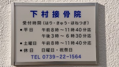 下村接骨院