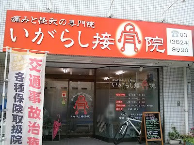 いがらし接骨院スポーツはりきゅう