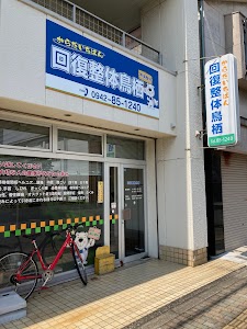 からだいちばん回復整体鳥栖