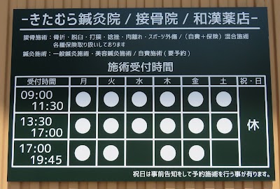 きたむら鍼灸接骨院