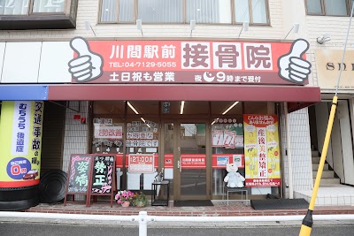 川間駅前接骨院