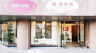 萩施術所